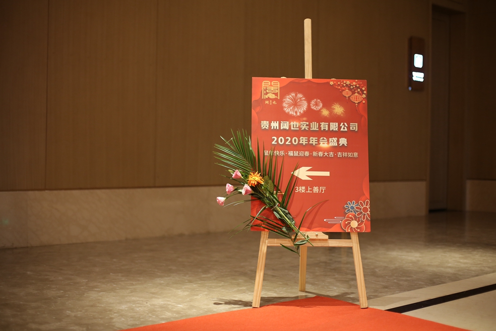 贵州阔也公司2020年年会盛典(图2)