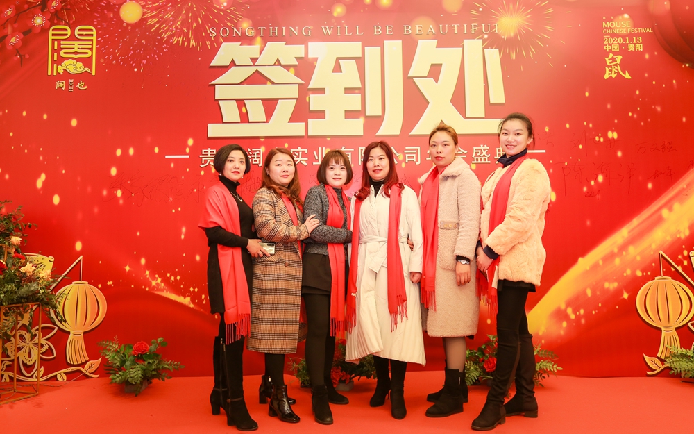贵州阔也公司2020年年会盛典(图3)